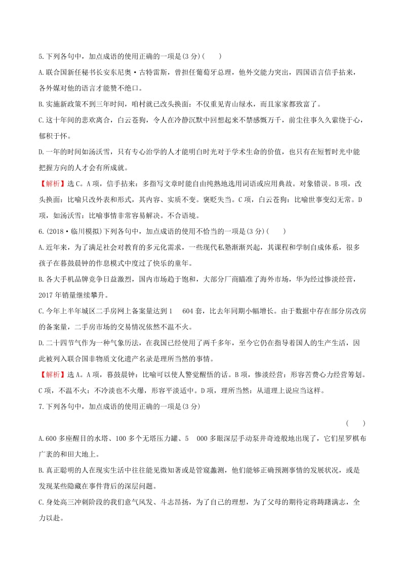 全国通用版2019版高考语文一轮复习专题十正确使用词语包括熟语专题专项突破演练36词语专项练正确判断成语运用的正误三.doc_第3页