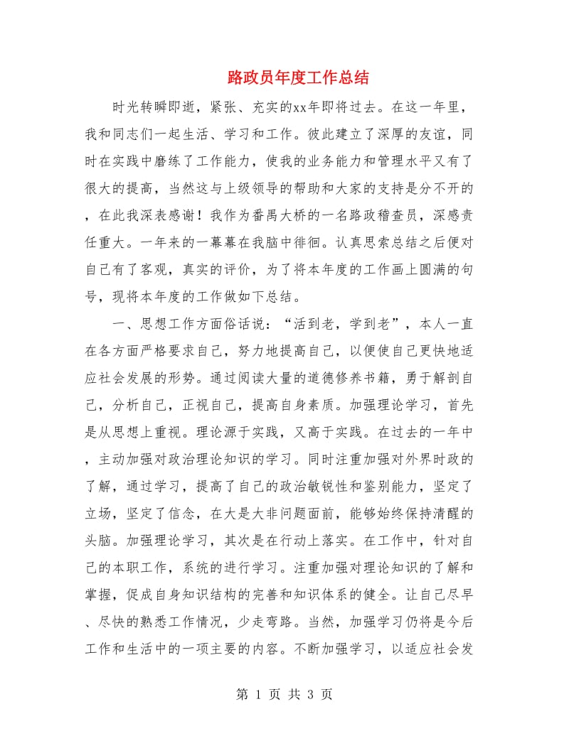 路政员年度工作总结.doc_第1页