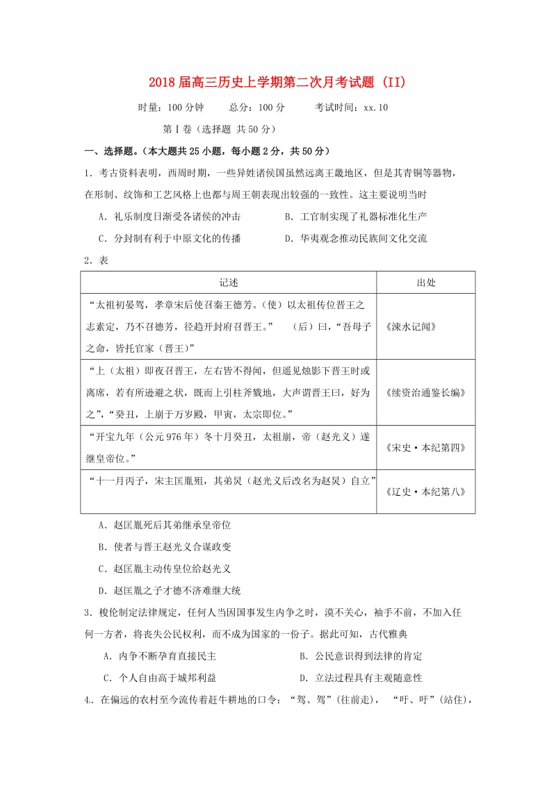 2018届高三历史上学期第二次月考试题 (II).doc_第1页