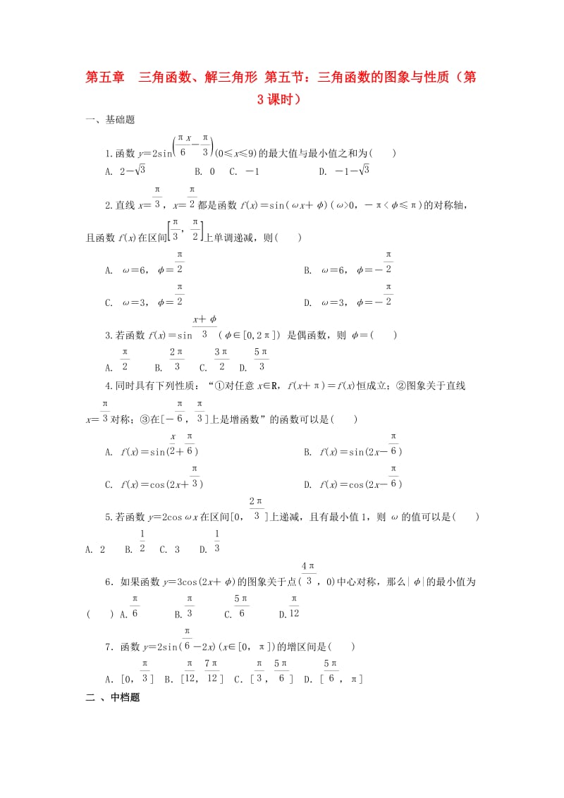 天津市静海县2019届高考数学二轮复习 第五章 三角函数 三角函数的图象与性质三校本作业.doc_第1页