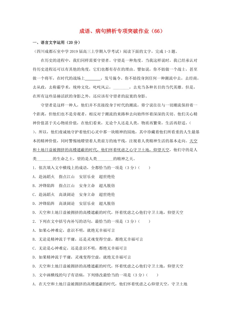 全国卷用2019届高三语文二轮复习成语蹭辨析专项突破作业(33).doc_第1页