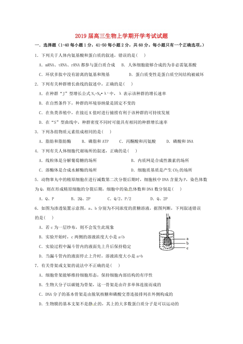 2019届高三生物上学期开学考试试题.doc_第1页