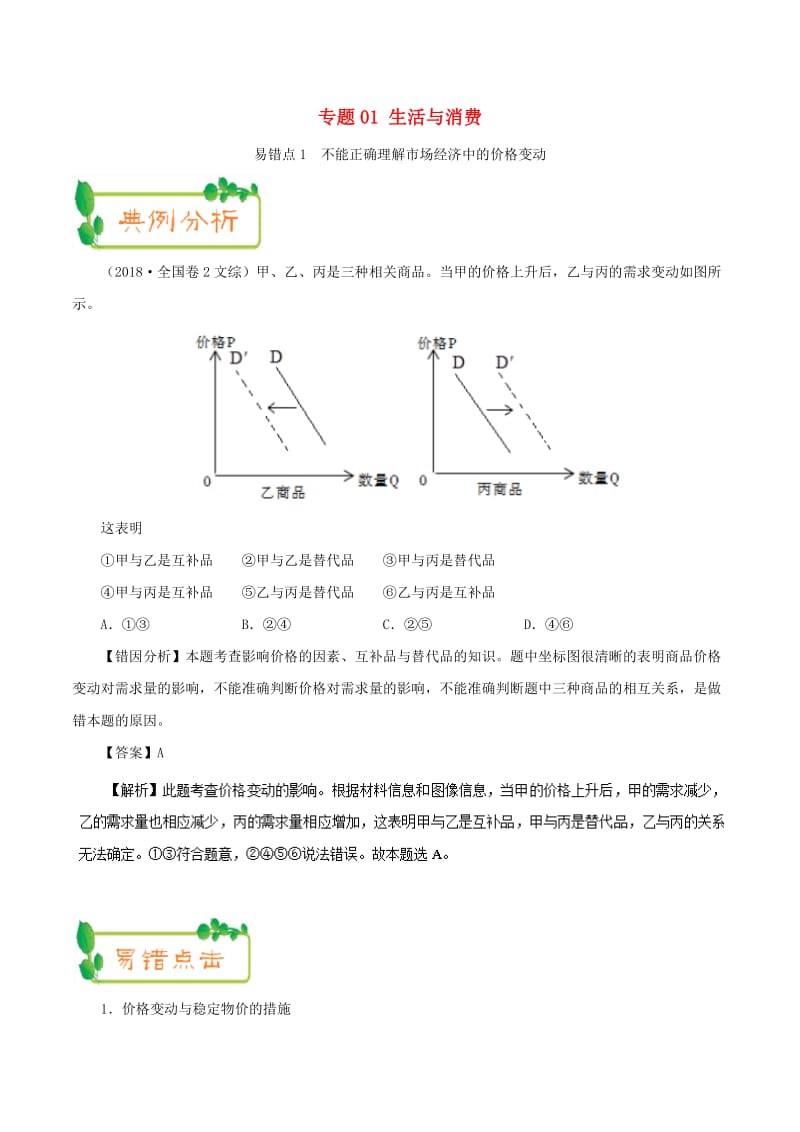 2019年高考政治 纠错笔记系列 专题01 生活与消费（含解析）.doc_第1页