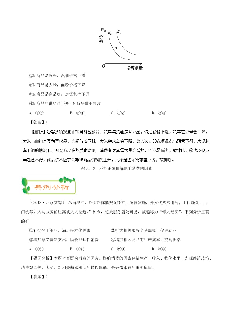 2019年高考政治 纠错笔记系列 专题01 生活与消费（含解析）.doc_第3页