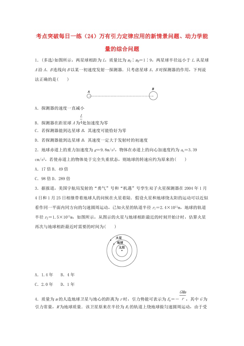 江苏省连云港市2019年高考物理 考点突破每日一练（24）万有引力定律应用的新情景问题、动力学能量的综合问题（含解析）.doc_第1页