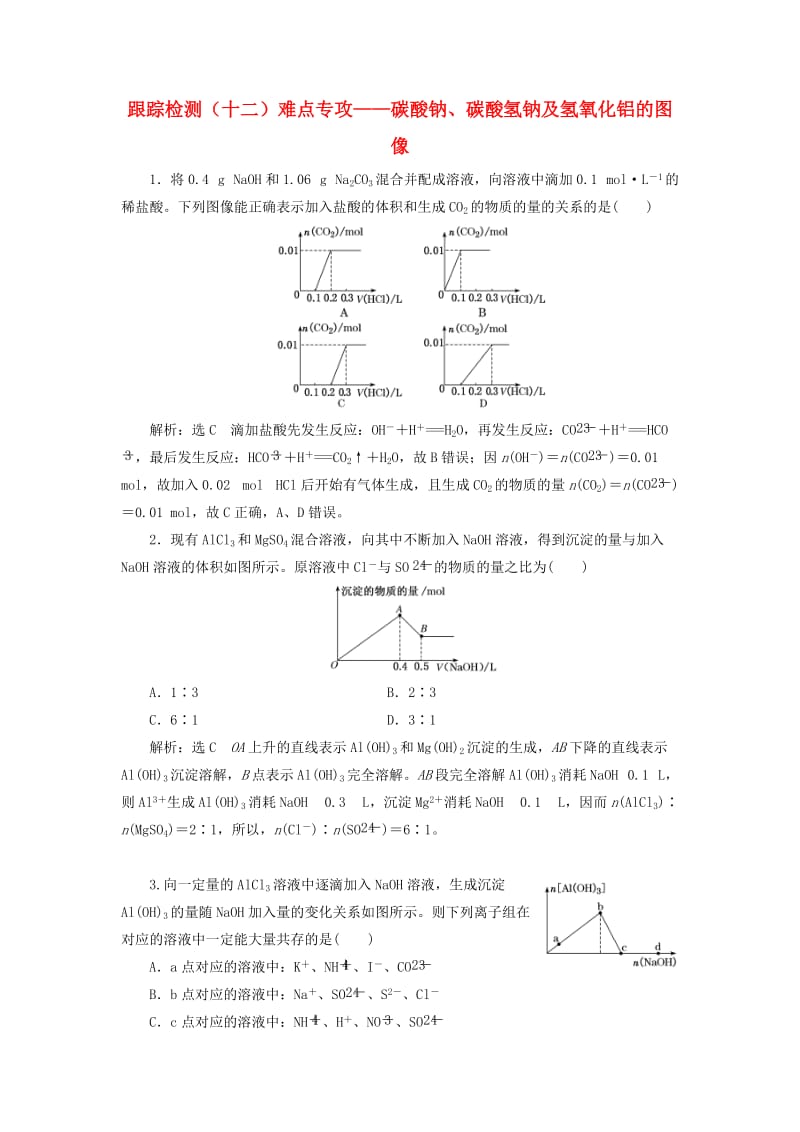 （通用版）2020高考化学一轮复习 跟踪检测（十二）难点专攻 碳酸钠、碳酸氢钠及氢氧化铝的图像（含解析）.doc_第1页