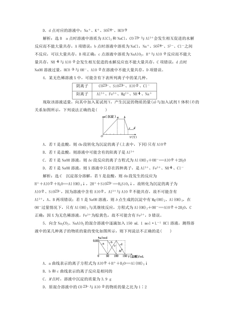 （通用版）2020高考化学一轮复习 跟踪检测（十二）难点专攻 碳酸钠、碳酸氢钠及氢氧化铝的图像（含解析）.doc_第2页