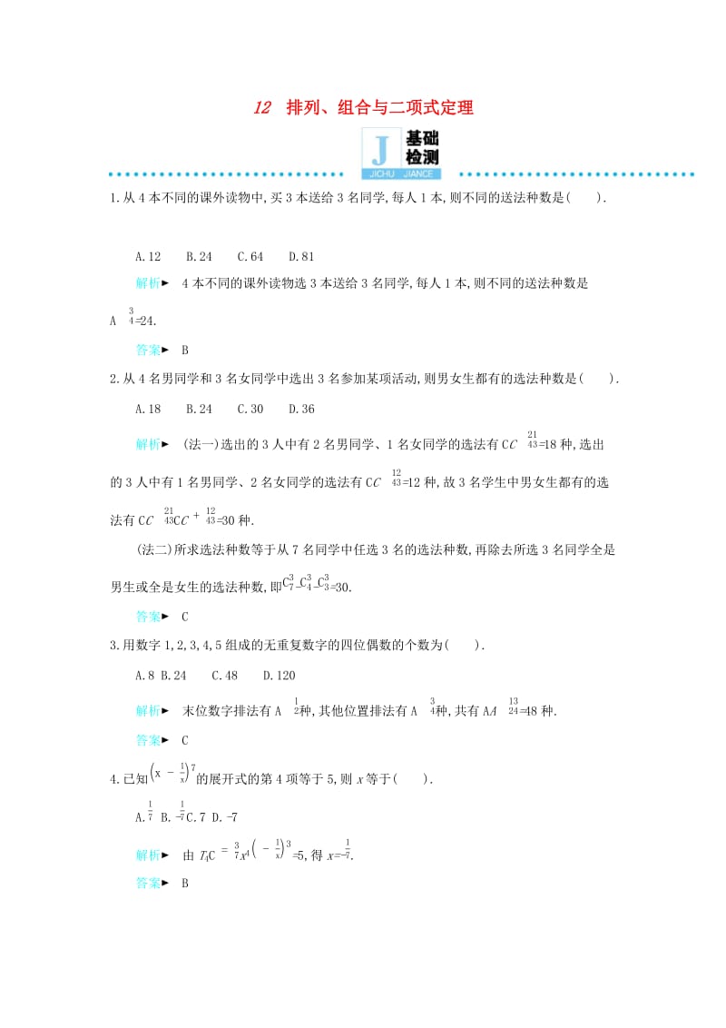 2019高考数学二轮复习 第一篇 微型专题 微专题12 排列、组合与二项式定理练习 理.docx_第1页