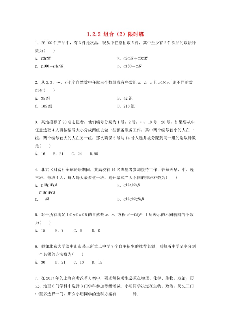 四川省成都市高中数学 第1章 计数原理 1.2.2 组合（2）限时练 新人教A版选修2-3.doc_第1页