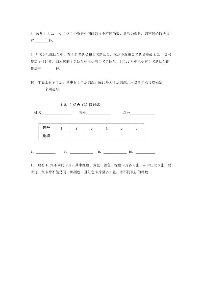 四川省成都市高中数学 第1章 计数原理 1.2.2 组合（2）限时练 新人教A版选修2-3.doc_第2页