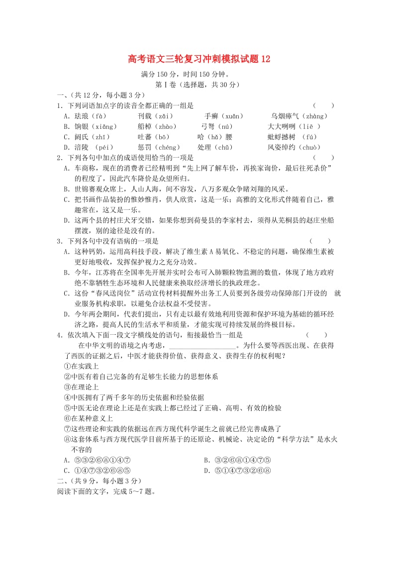 广东省广州市普通高中2018届高考语文三轮复习冲刺模拟试题(12).doc_第1页