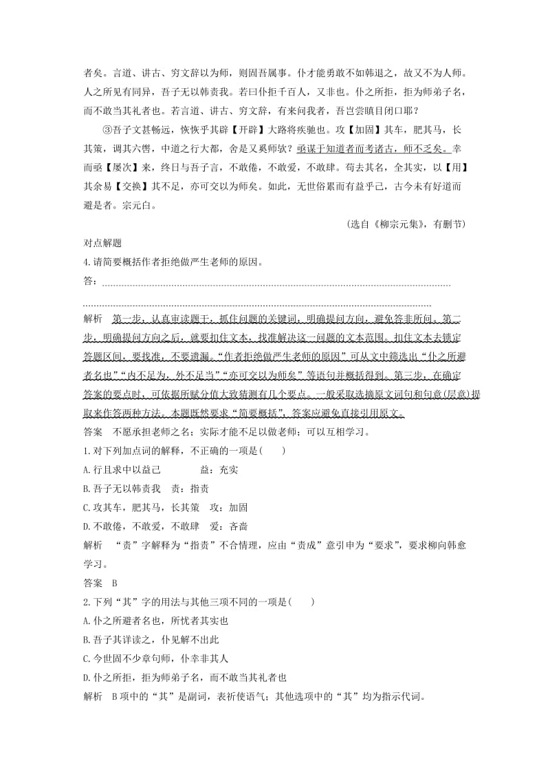 （江苏专用）2019高考语文二轮培优 第二部分 古代诗文阅读 专题一 文言文阅读 技法提分点13 整体把握找要点分析概括细提炼.doc_第2页