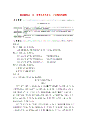 （江蘇專用）2019高考語文二輪培優(yōu) 第二部分 古代詩文閱讀 專題一 文言文閱讀 技法提分點13 整體把握找要點分析概括細(xì)提煉.doc