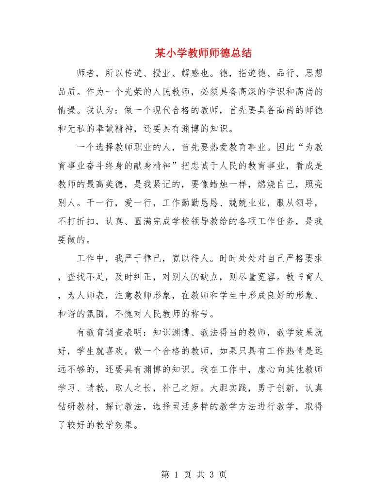 某小学教师师德总结.doc_第1页