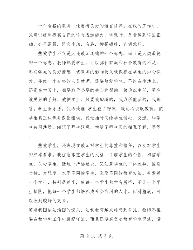 某小学教师师德总结.doc_第2页