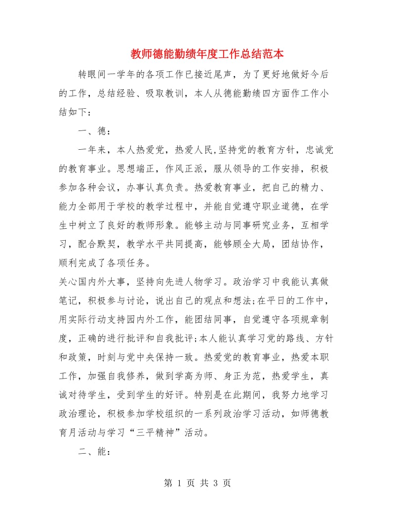 教师德能勤绩年度工作总结范本.doc_第1页