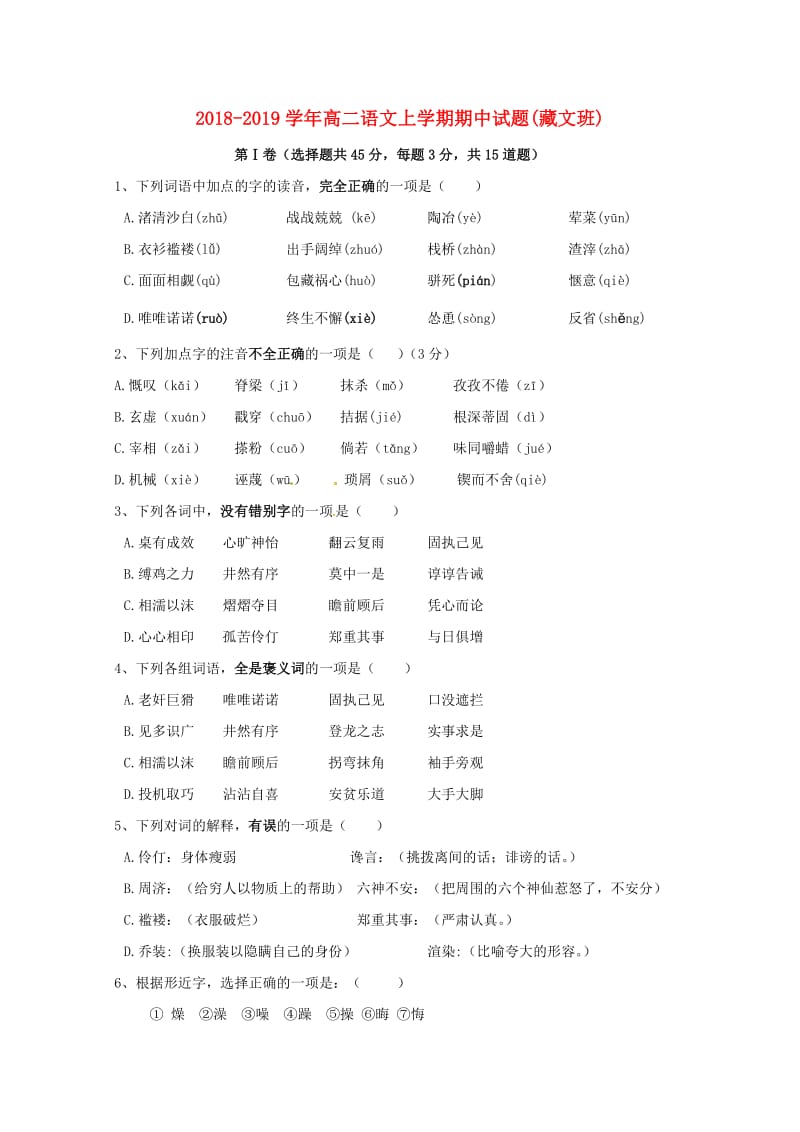 2018-2019学年高二语文上学期期中试题(藏文班).doc_第1页