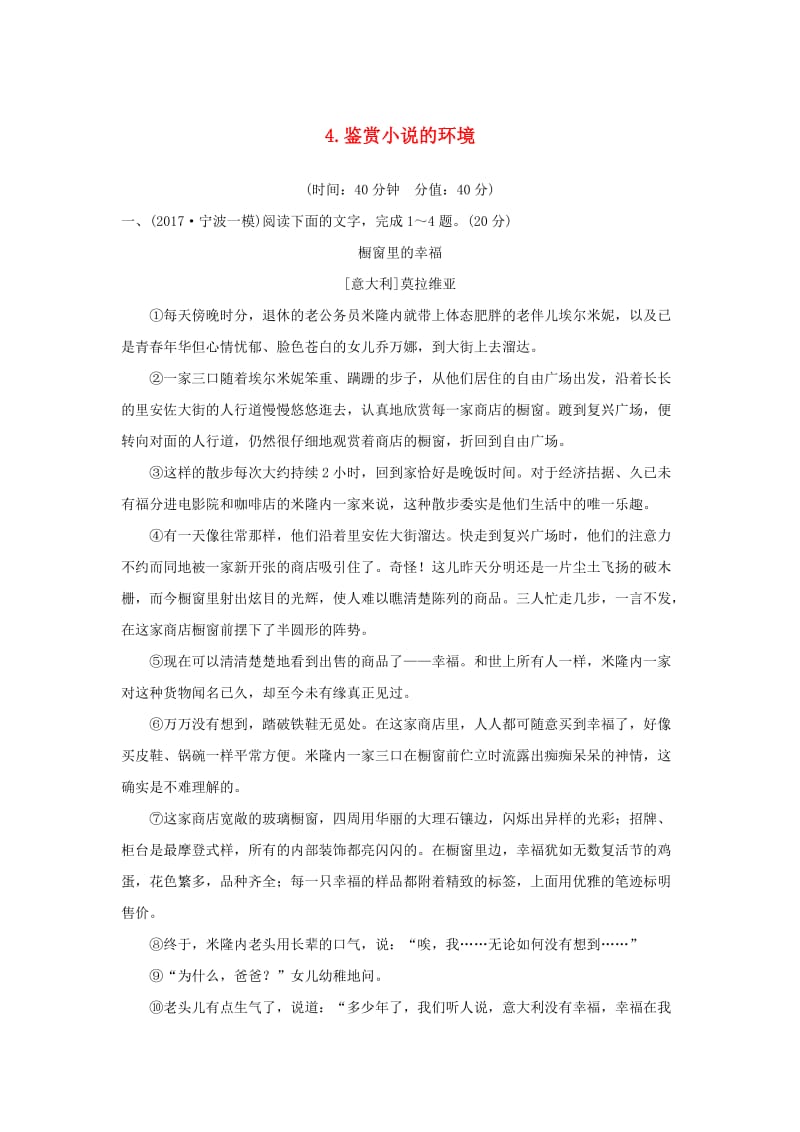 （浙江专用）2020版高考语文一轮复习 4 鉴赏小说的环境试题.doc_第1页