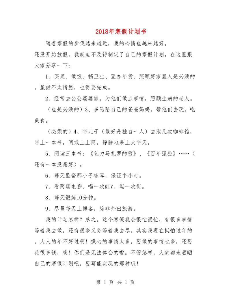 2018年寒假计划书.doc_第1页