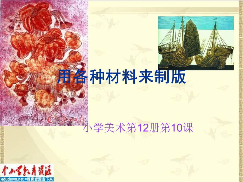 人美版美術(shù)六下《用各種材料來制版》.ppt_第1頁(yè)