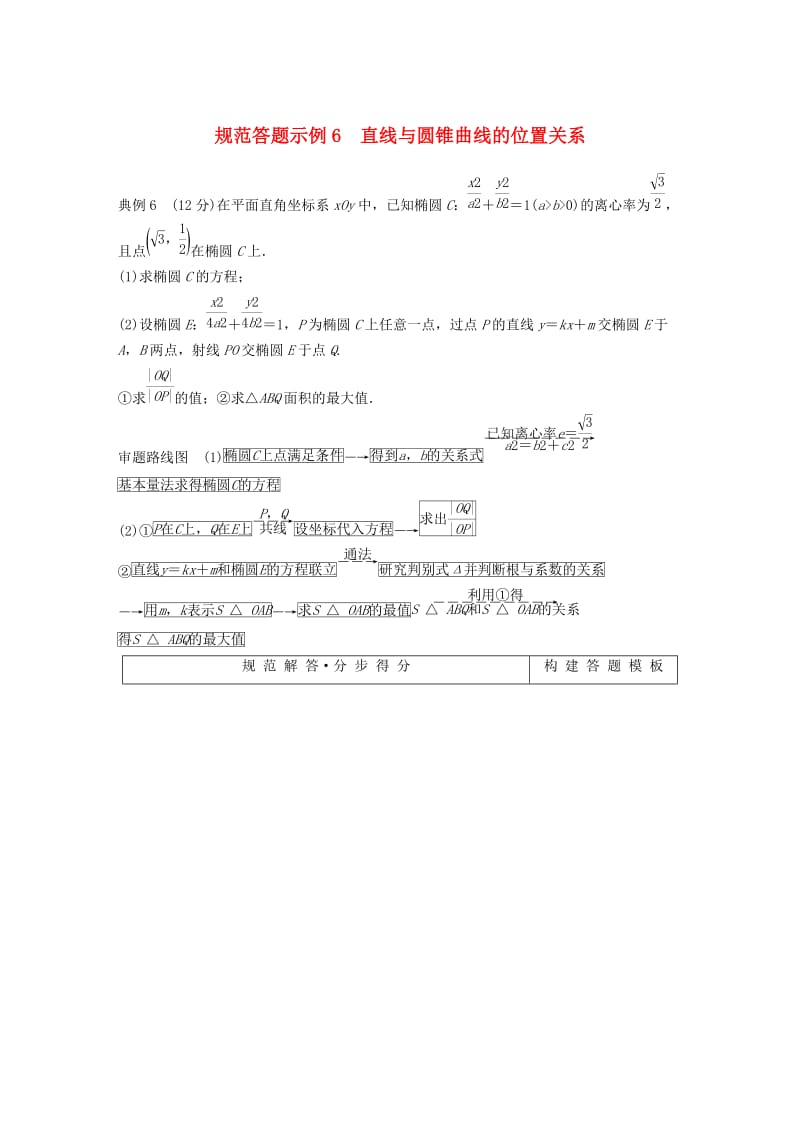 全国通用版2019高考数学二轮复习专题五解析几何规范答题示例6直线与圆锥曲线的位置关系学案文.doc_第1页