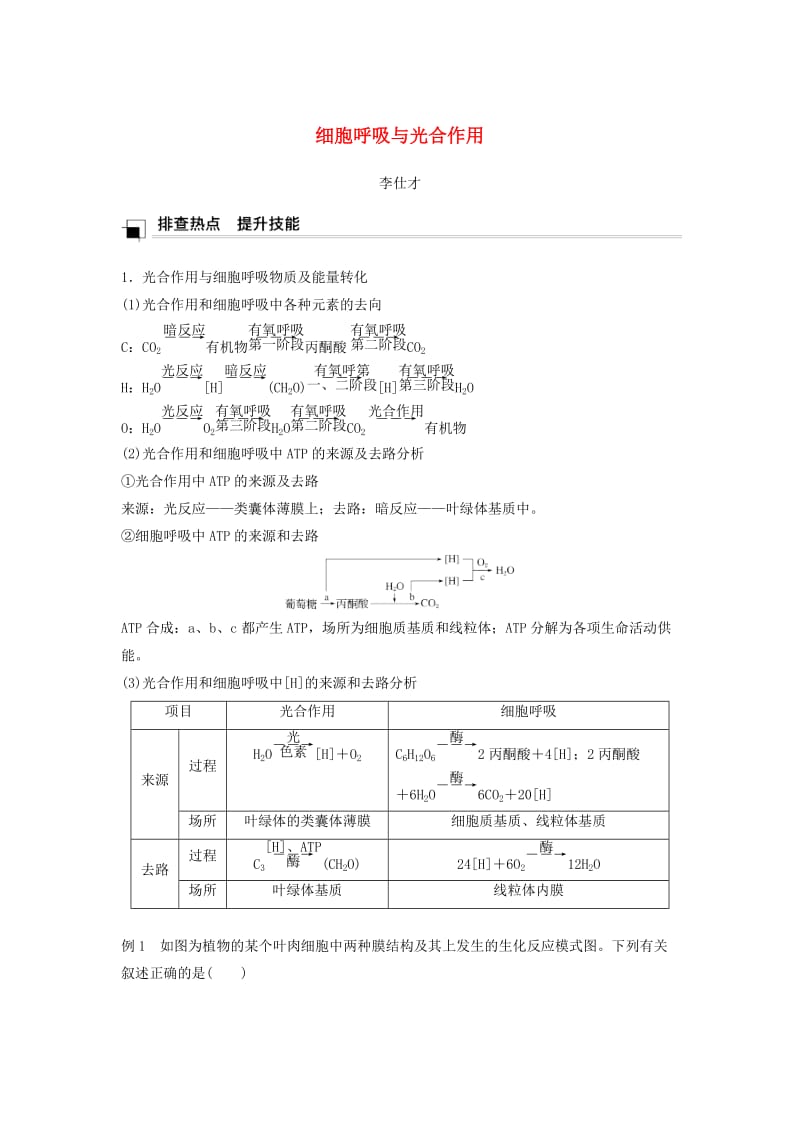 （江苏专版）2019高考生物专题复习 专题一 细胞呼吸与光合作用学案（含解析）.doc_第1页