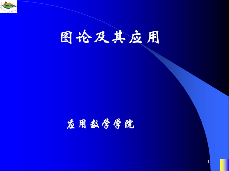 圖論課件-特殊平面圖與平面圖的對偶.ppt_第1頁