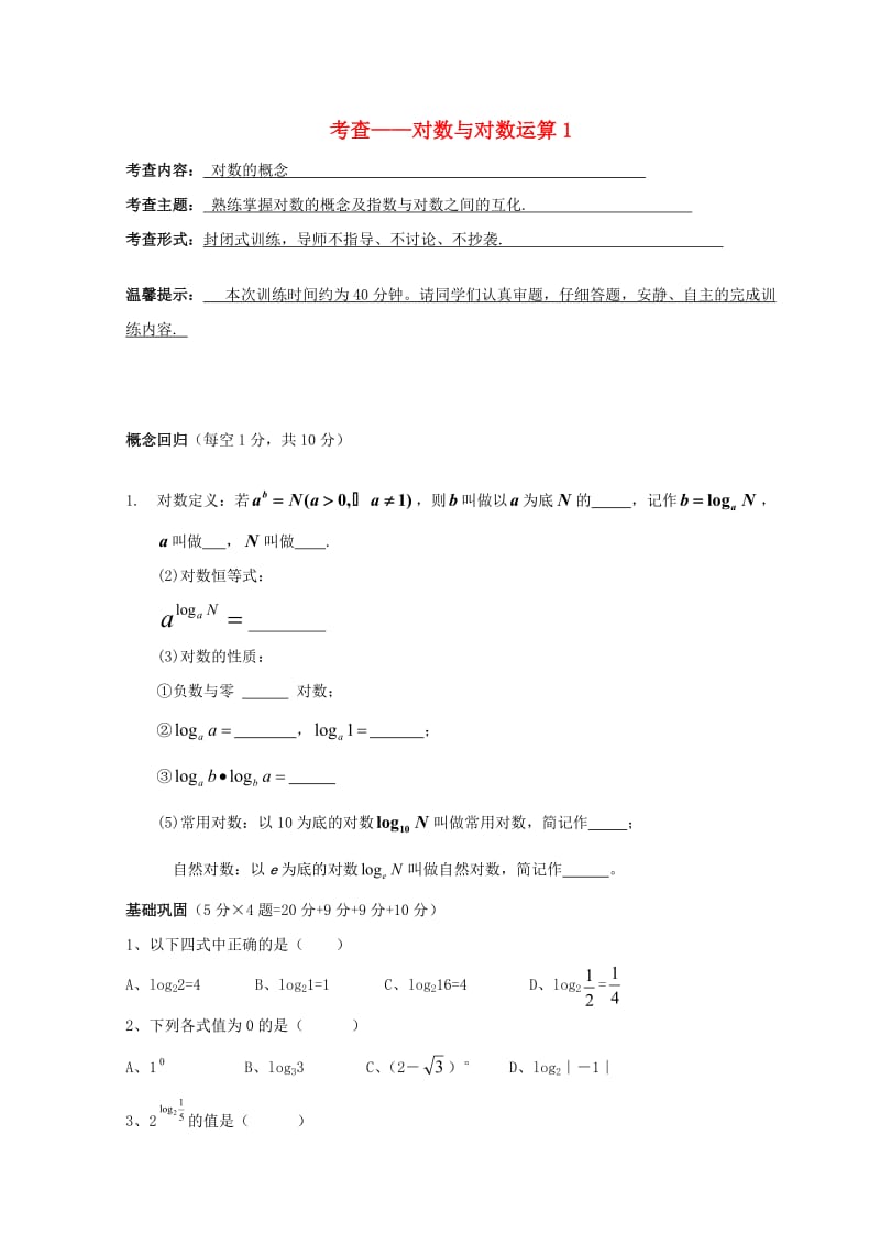 安徽省铜陵市高中数学 第二章《基本初等函数》考查——对数与对数运算1学案新人教A版必修1.doc_第1页