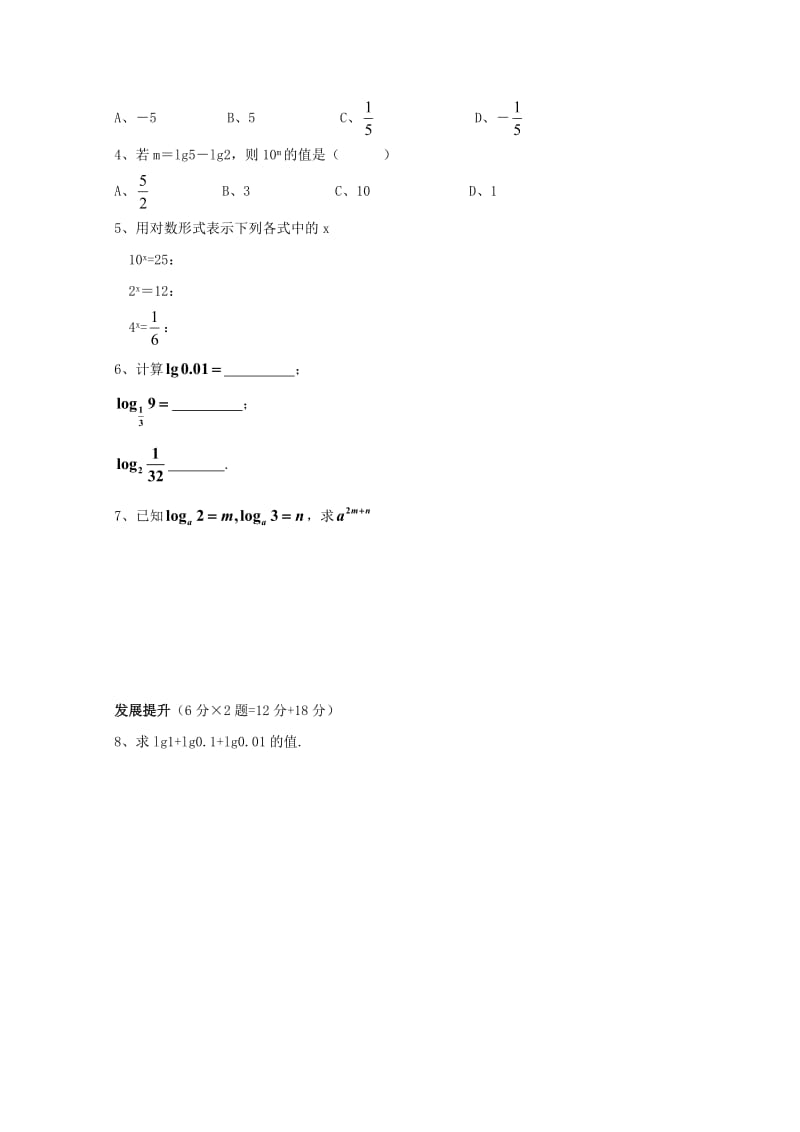 安徽省铜陵市高中数学 第二章《基本初等函数》考查——对数与对数运算1学案新人教A版必修1.doc_第2页