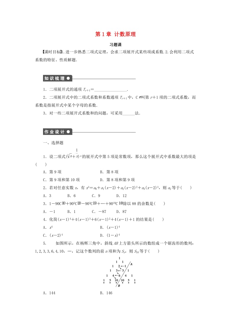 2018-2019学年高中数学 第1章 计数原理 习题课 二项式定理学案 新人教B版选修2-3.docx_第1页