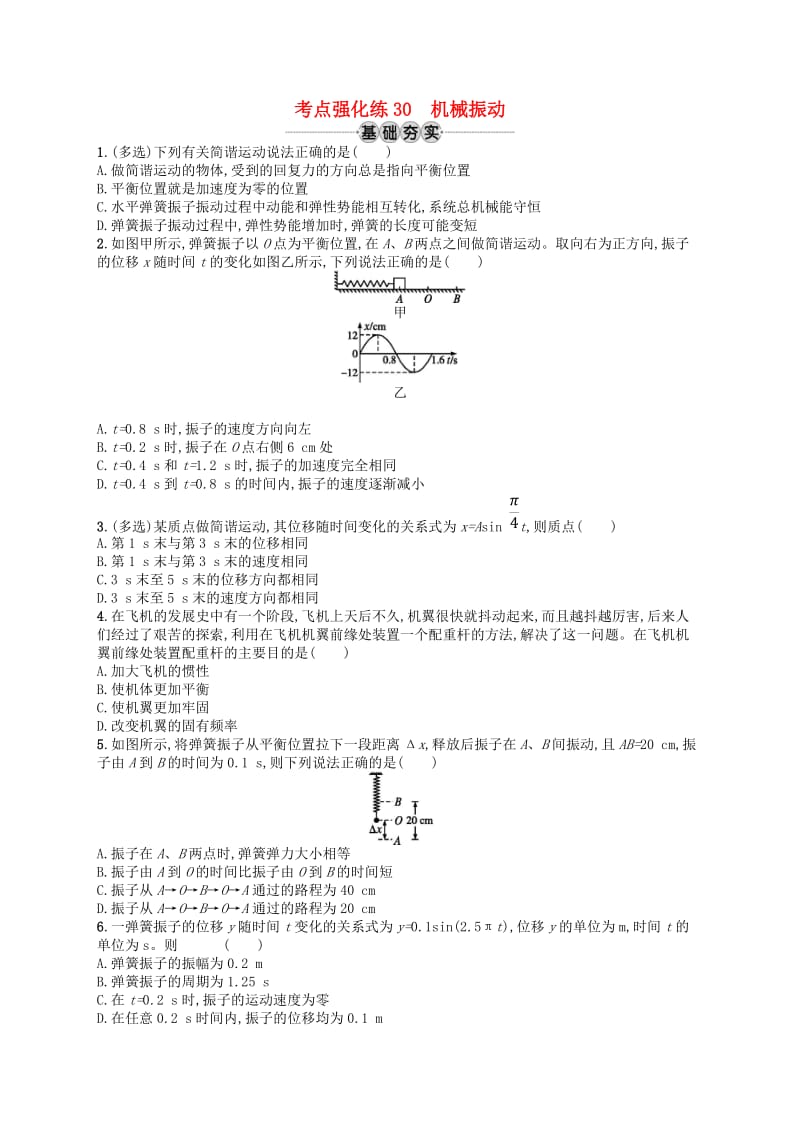 浙江专版2019版高考物理一轮复习第十二章机械振动和机械波考点强化练30机械振动.doc_第1页