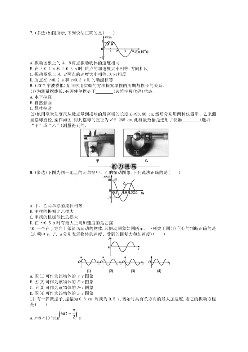 浙江专版2019版高考物理一轮复习第十二章机械振动和机械波考点强化练30机械振动.doc_第2页