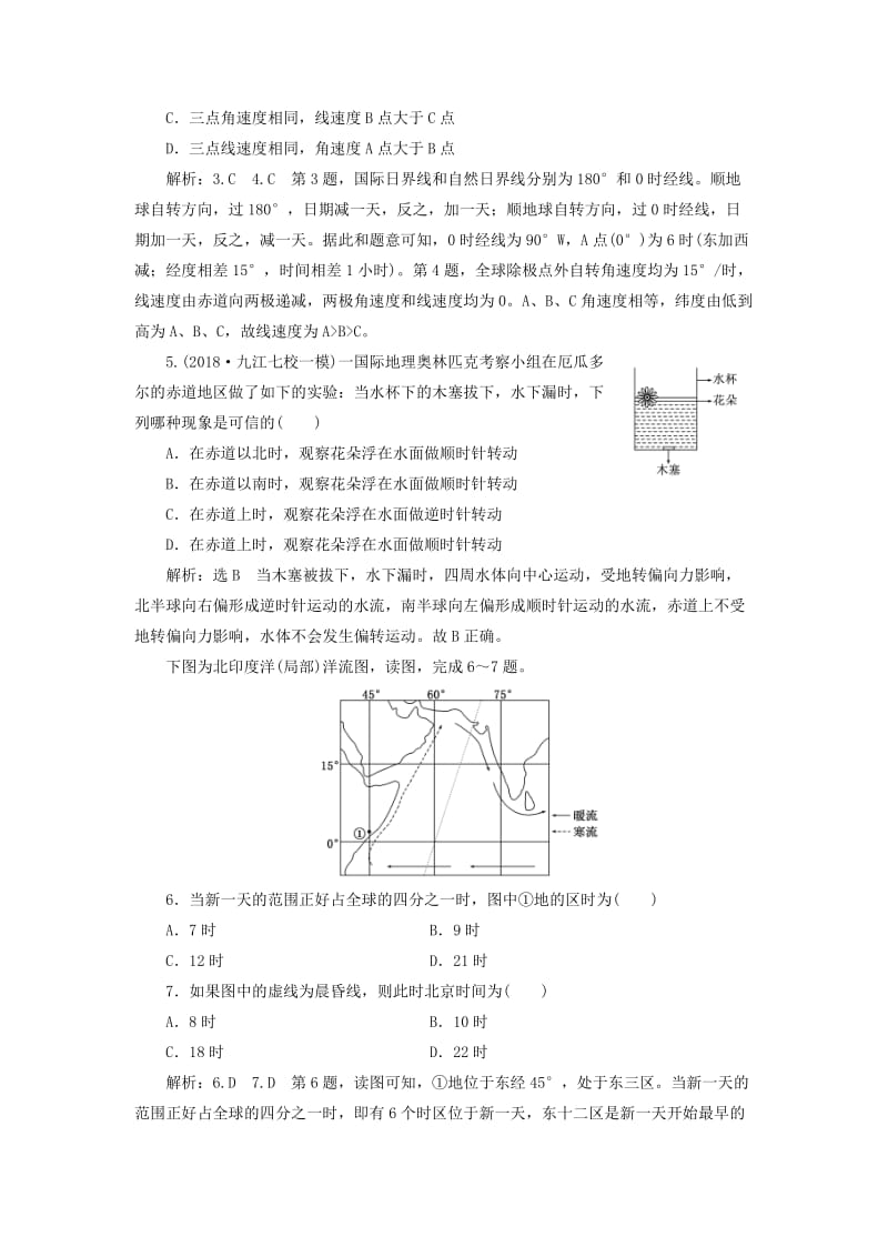 通用版2019版高考地理一轮复习第二部分自然地理课时跟踪检测五地球的自转.doc_第2页