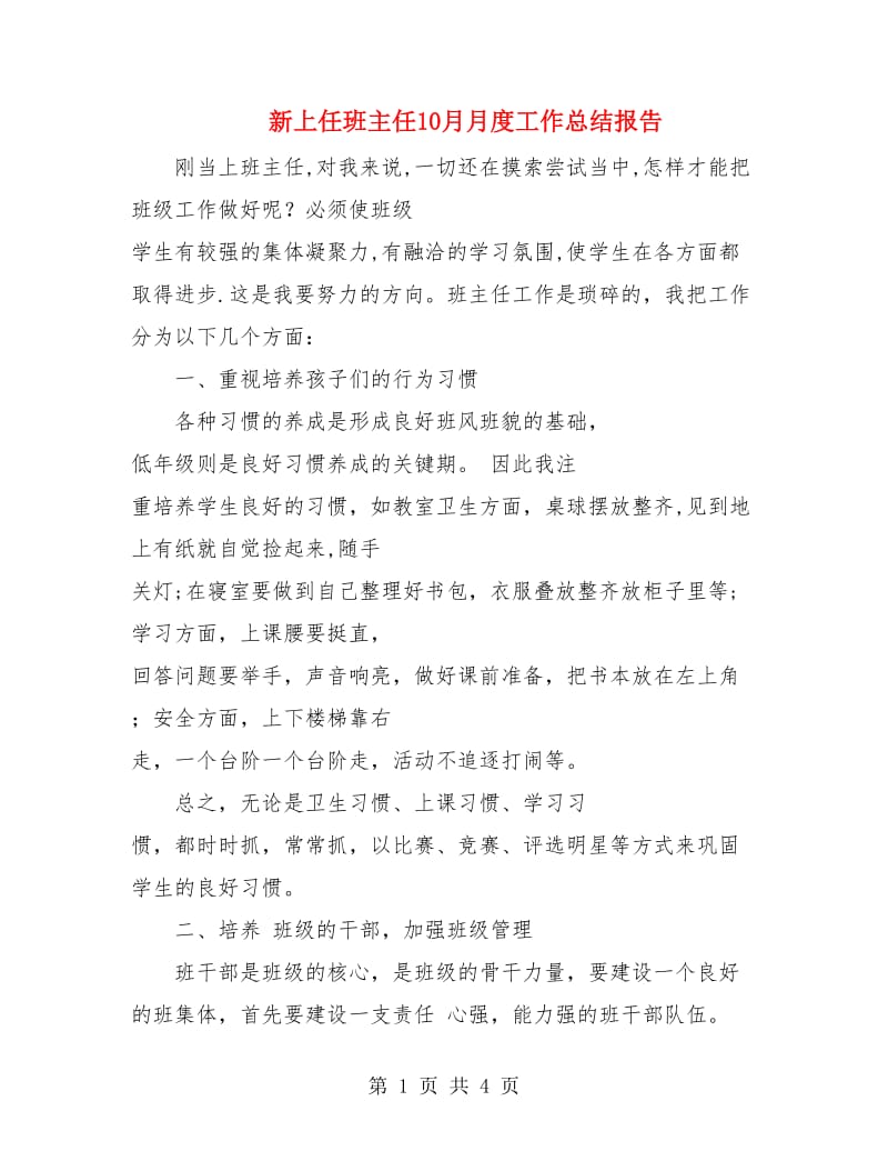 新上任班主任10月月度工作总结报告.doc_第1页