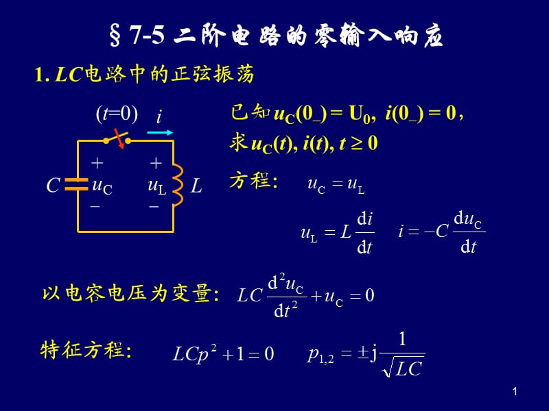 二阶电路的零输入响应零状态响应及全响应ppt课件_第1页