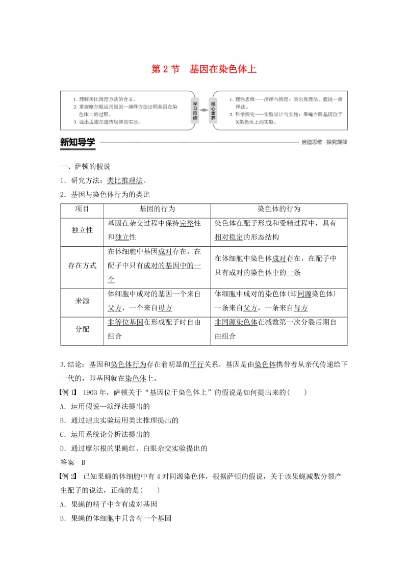 粤渝冀辽苏皖闽鄂湘津京鲁琼专用2018-2019学年高中生物第2章基因和染色体的关系第2节基因在染色体上学案新人教版必修2 .doc_第1页