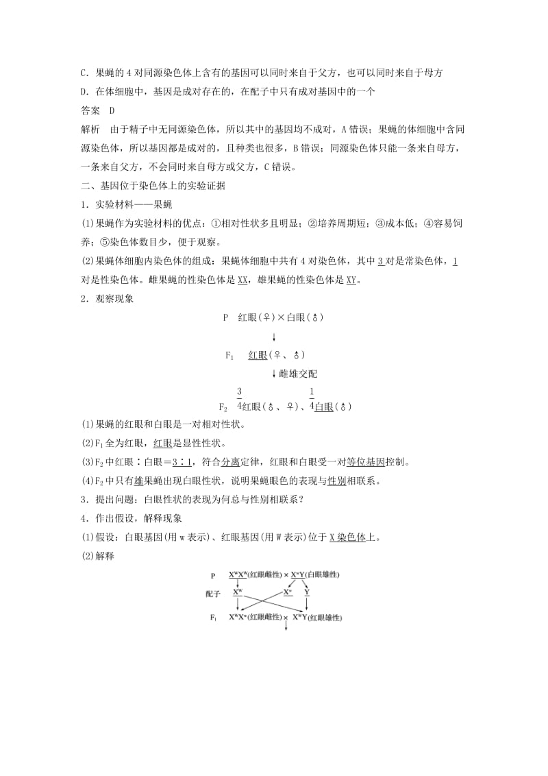 粤渝冀辽苏皖闽鄂湘津京鲁琼专用2018-2019学年高中生物第2章基因和染色体的关系第2节基因在染色体上学案新人教版必修2 .doc_第2页