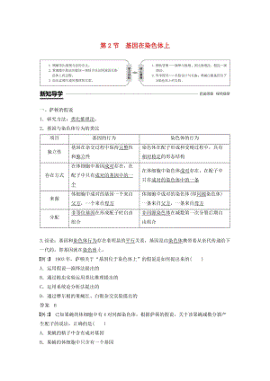 粵渝冀遼蘇皖閩鄂湘津京魯瓊專用2018-2019學(xué)年高中生物第2章基因和染色體的關(guān)系第2節(jié)基因在染色體上學(xué)案新人教版必修2 .doc