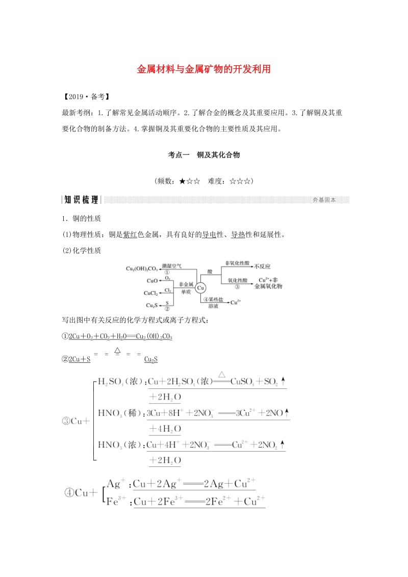 （人教通用版）2020高考化学新一线大一轮复习 第三章 第4讲 金属材料与金属矿物的开发利用讲义+精练（含解析）.doc_第1页