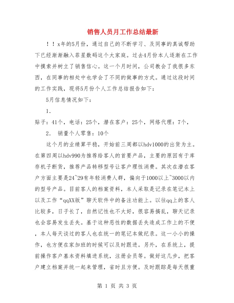 销售人员月工作总结最新.doc_第1页