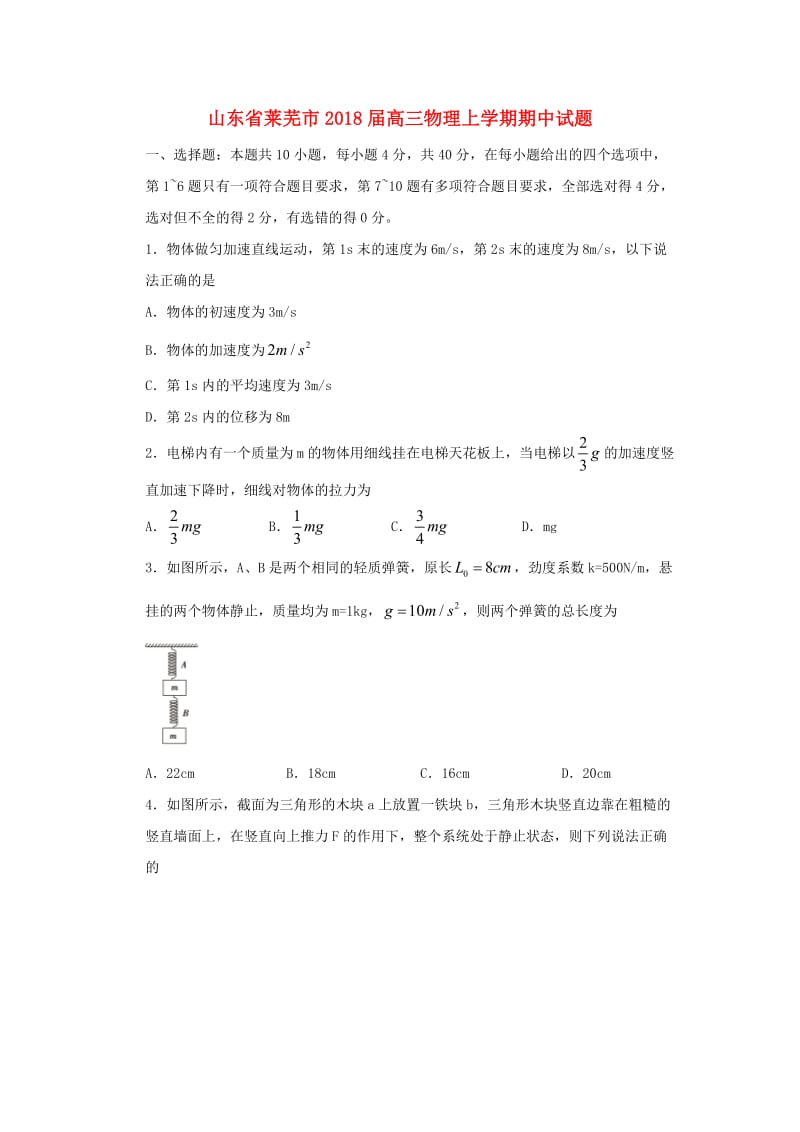 山东省莱芜市2018届高三物理上学期期中试题.doc_第1页