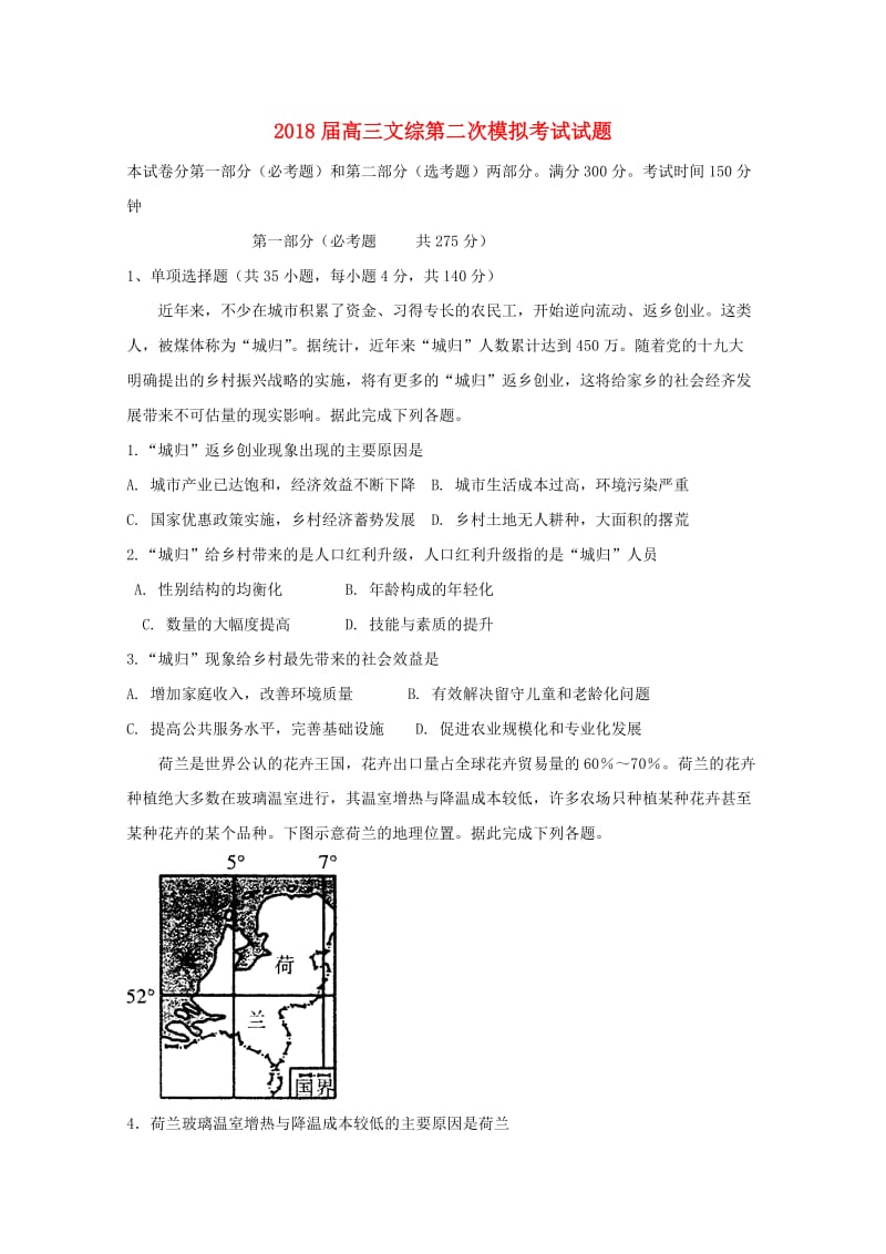 2018届高三文综第二次模拟考试试题.doc_第1页