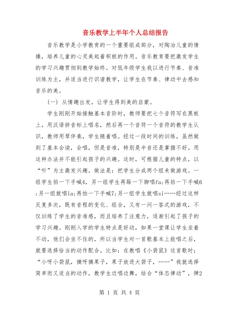 音乐教学上半年个人总结报告.doc_第1页