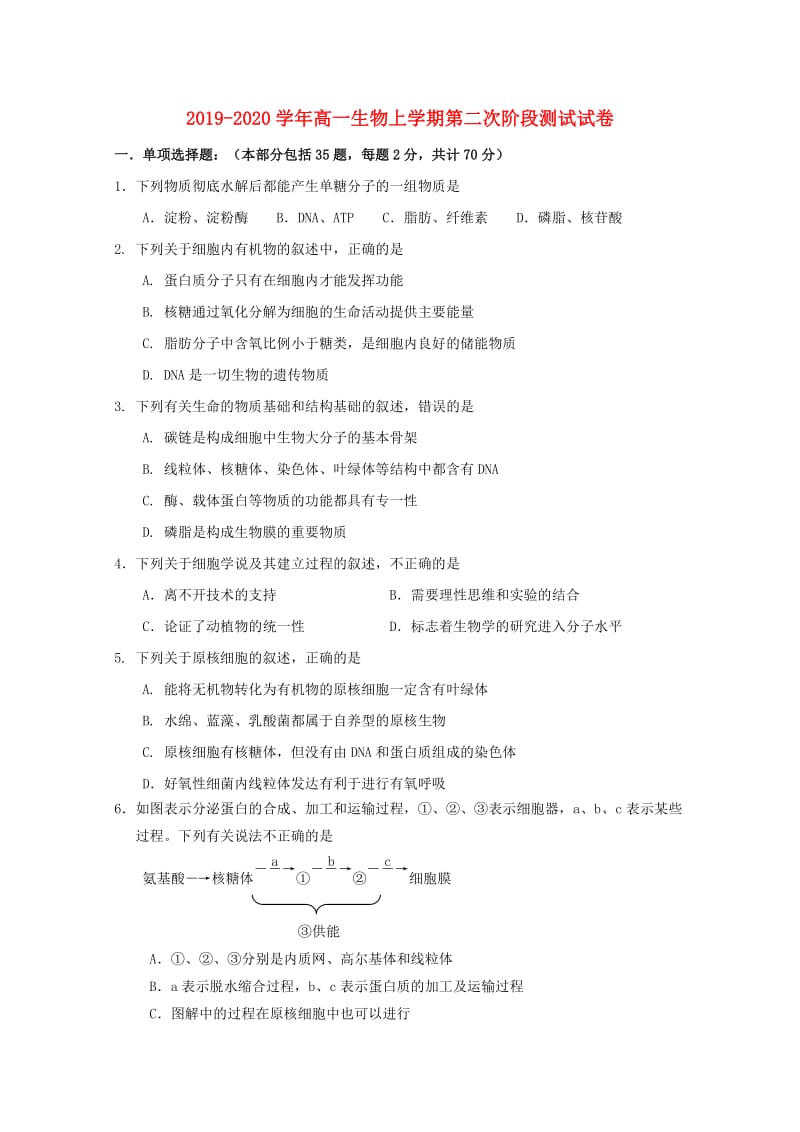 2019-2020学年高一生物上学期第二次阶段测试试卷.doc_第1页