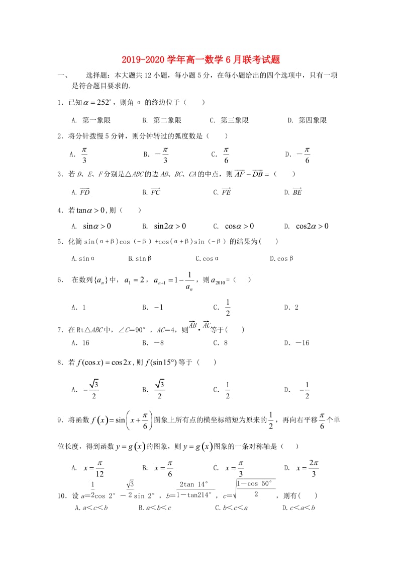 2019-2020学年高一数学6月联考试题.doc_第1页