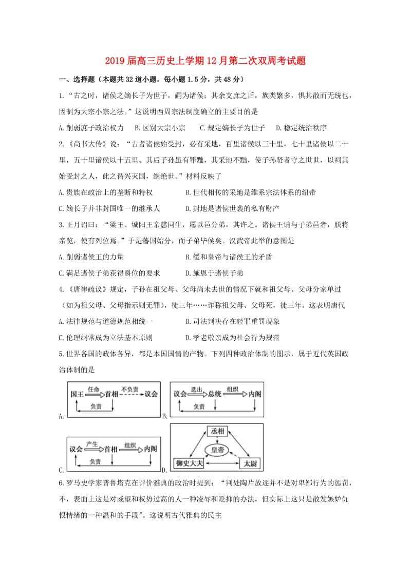 2019届高三历史上学期12月第二次双周考试题.doc_第1页