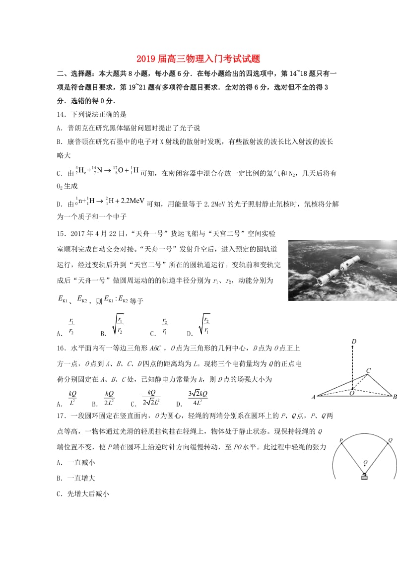 2019届高三物理入门考试试题.doc_第1页