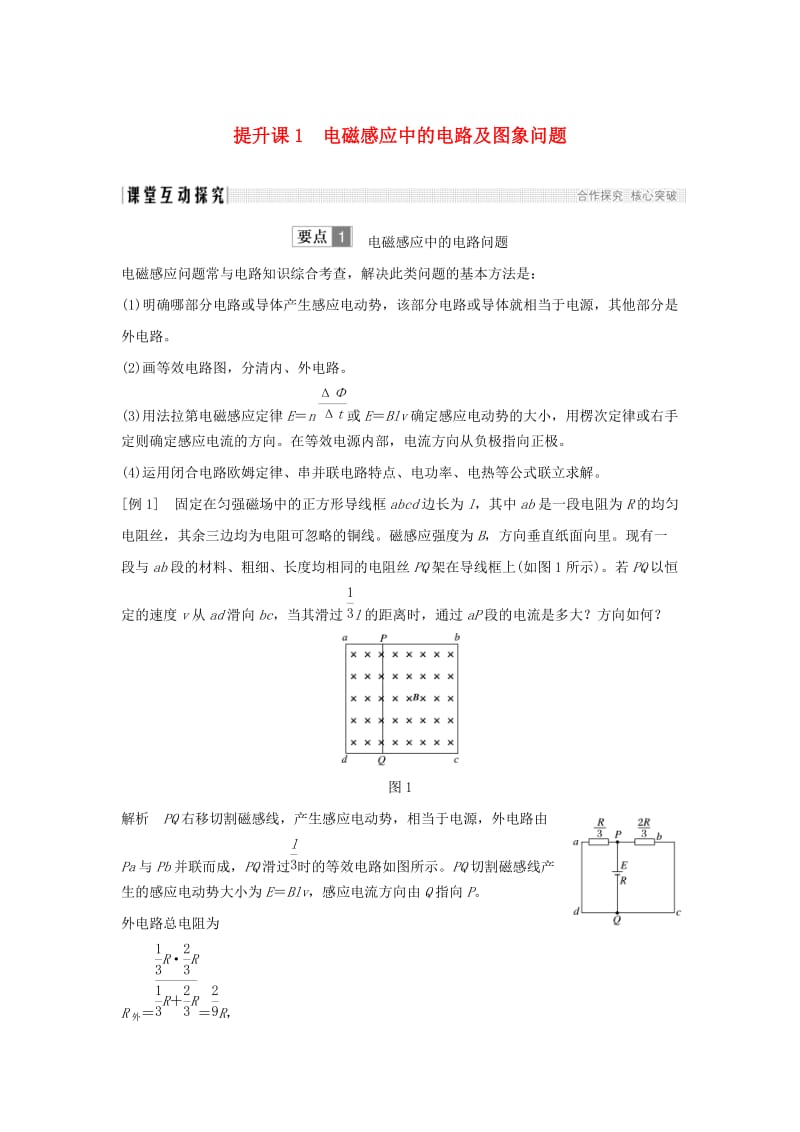 新课标2018-2019学年高考物理主题三电磁感应及其应用提升课1电磁感应中的电路及图象问题学案新人教版选修3 .doc_第1页