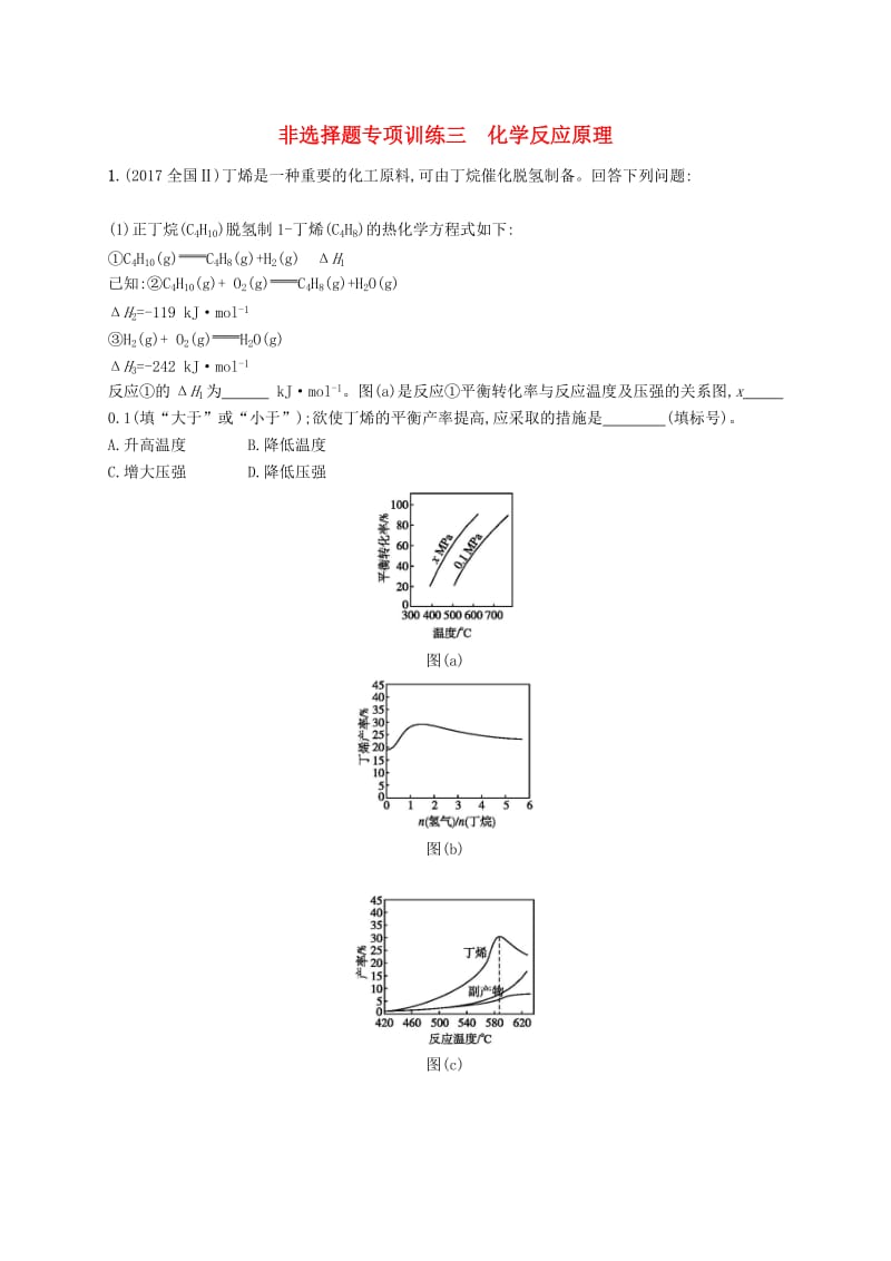 （全国通用版）2019版高考化学大二轮复习 非选择题专项训练三 化学反应原理.doc_第1页