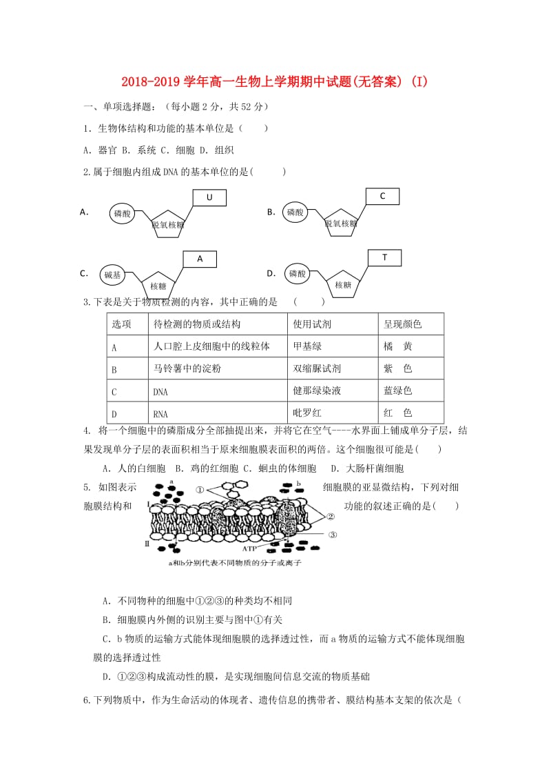 2018-2019学年高一生物上学期期中试题(无答案) (I).doc_第1页